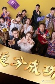 追分成功第53集