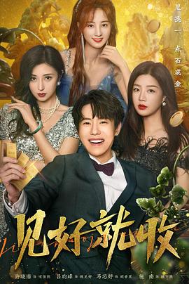 见好就收第06集