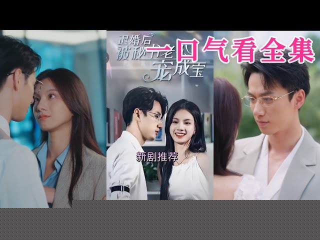 退婚后被秘书老公宠成宝(全集)