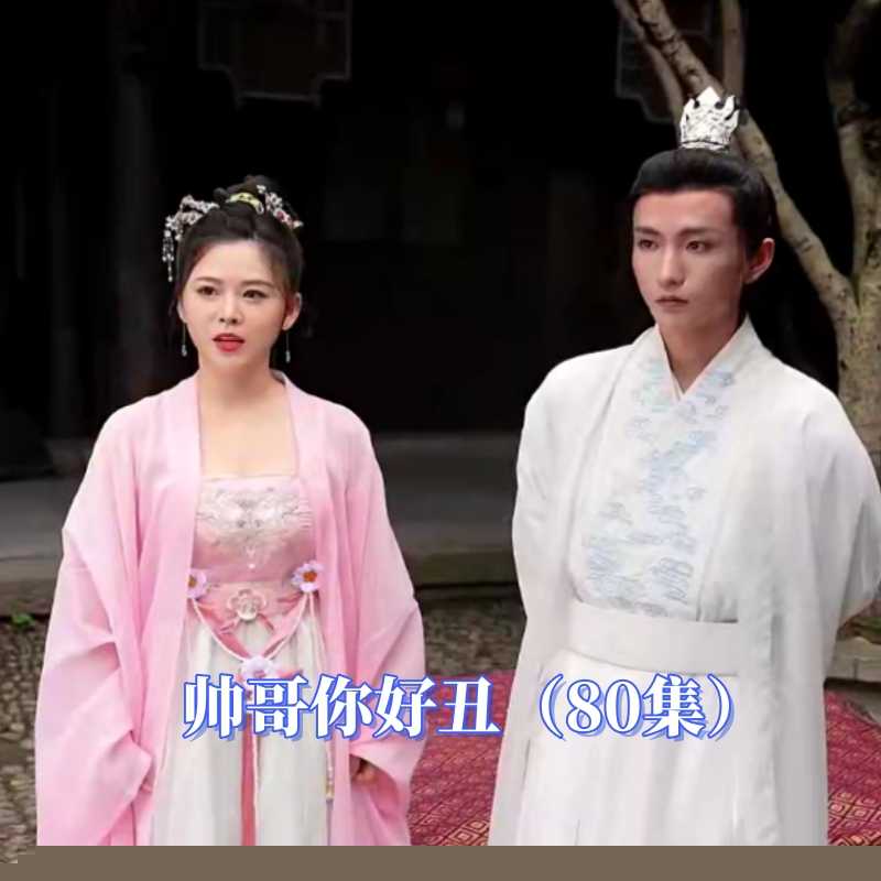 帅哥你好丑(全集)