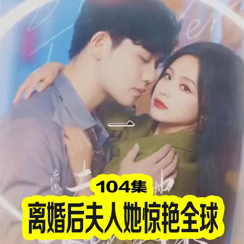离婚后夫人她惊艳全球第101集