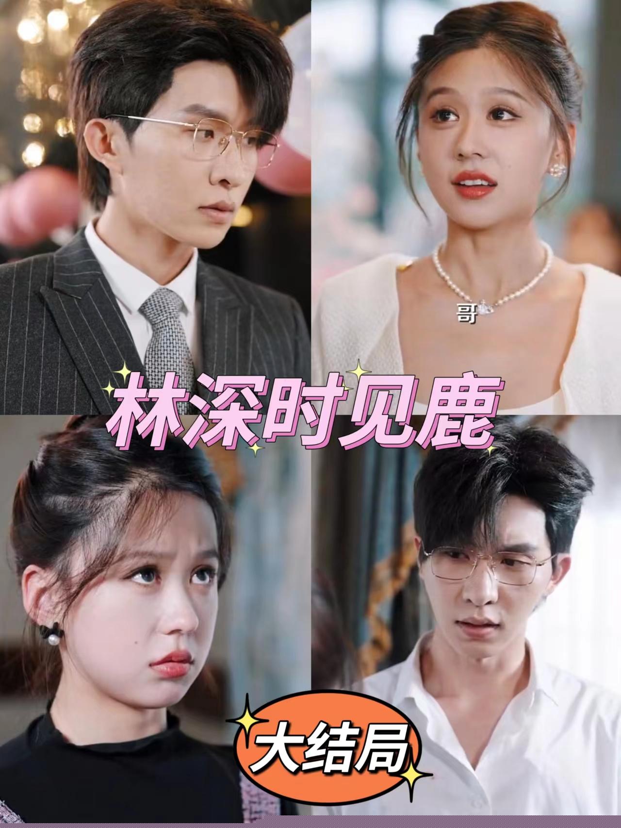 林深时见鹿(全集)