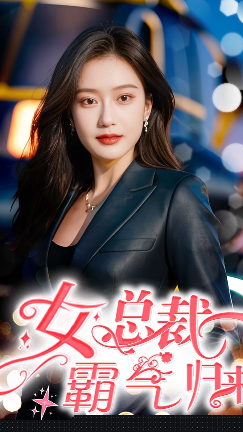 女总裁霸气归来(全集)