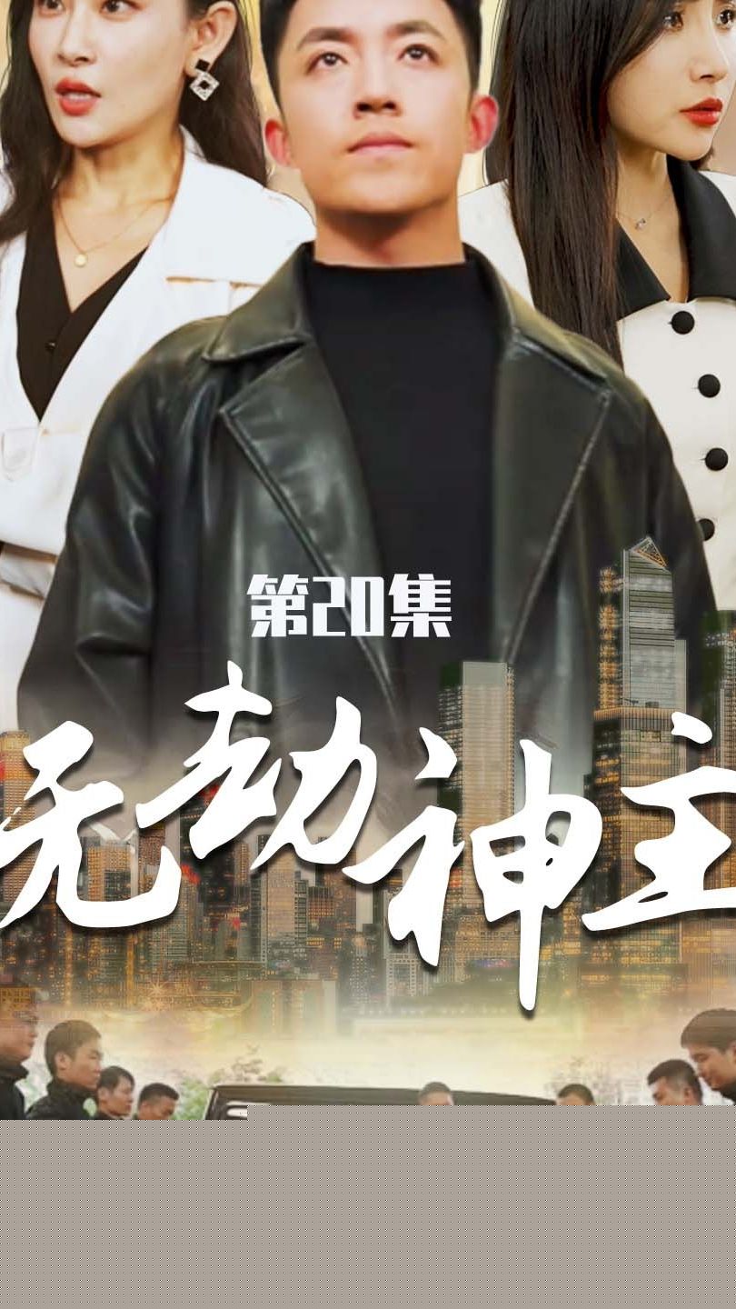 无劫神主(全集)
