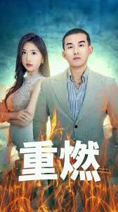 重燃第24集