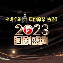 2023国剧盛典