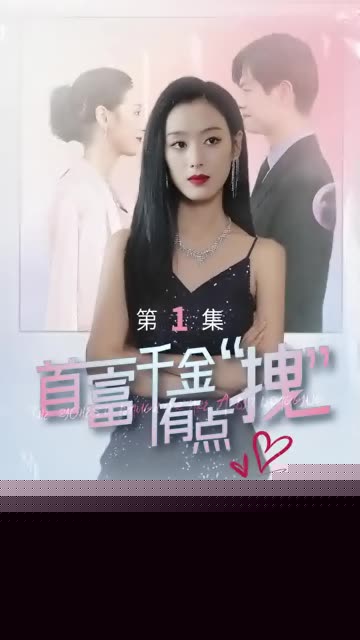首富千金有点拽(全集)