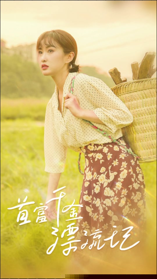 首富千金漂流记(全集)
