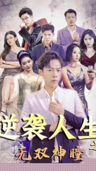 逆袭人生之无双神瞳(全集)