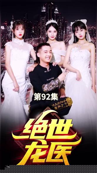 绝世龙医&无双龙医(全集)