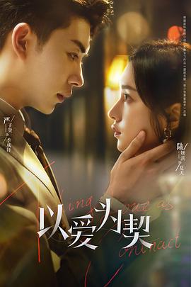 以爱为契第02集