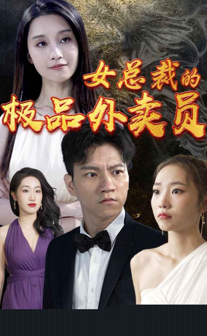 女总裁的极品外卖员(全集)