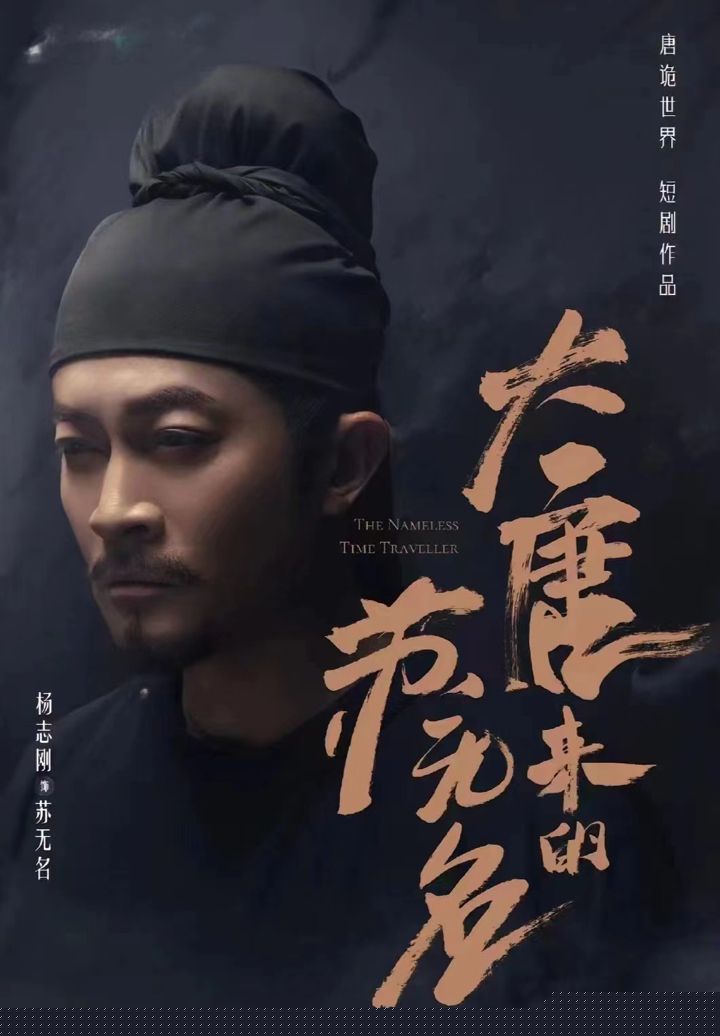 大唐来的苏无名（大唐诡探之明国惊奇）(全集)