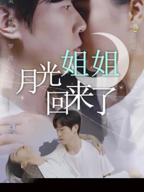 月光姐姐回来了(全集)
