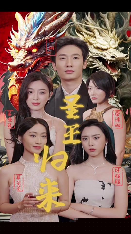 圣王归来(全集)