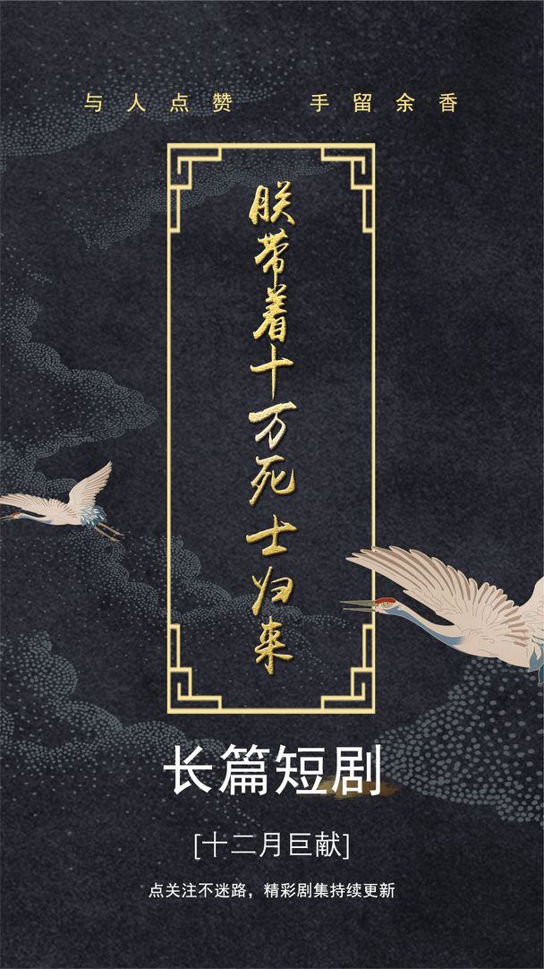 朕带着十万死士归来全集(大结局)