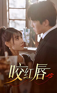 咬红唇第11集