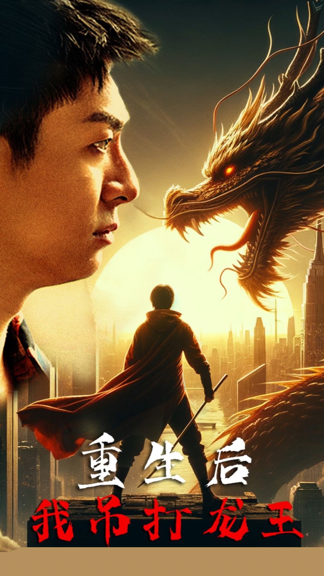 重生后我吊打龙王 巅峰对决之干碎龙王(全集)