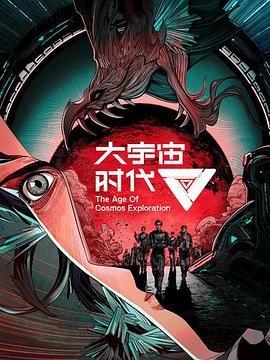 大宇宙时代第12集(大结局)