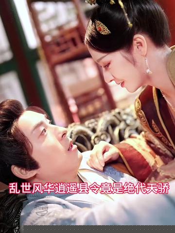 乱世风华，逍遥县令竟绝代天骄(全集)
