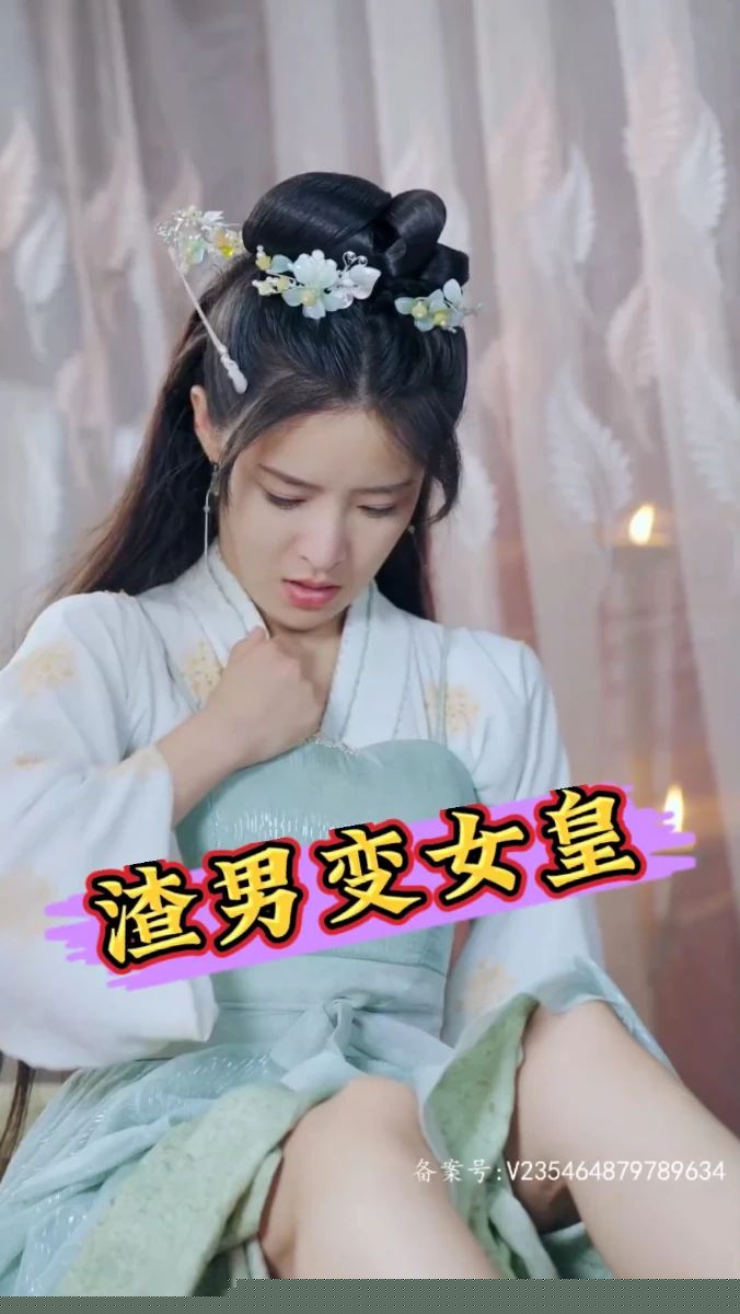 渣男变女皇(全集)
