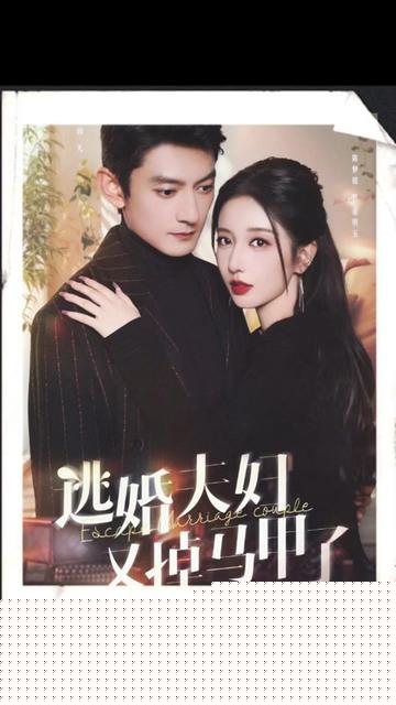 逃婚夫妇又掉马甲了(全集)