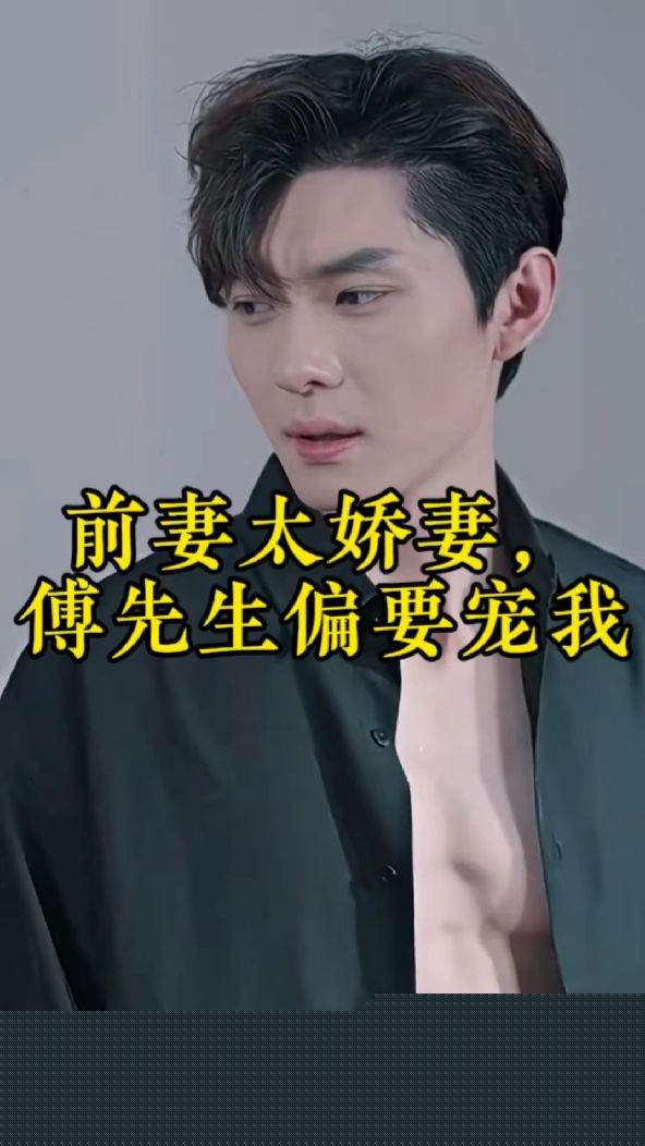 前妻太娇气，傅先生偏要宠我(全集)