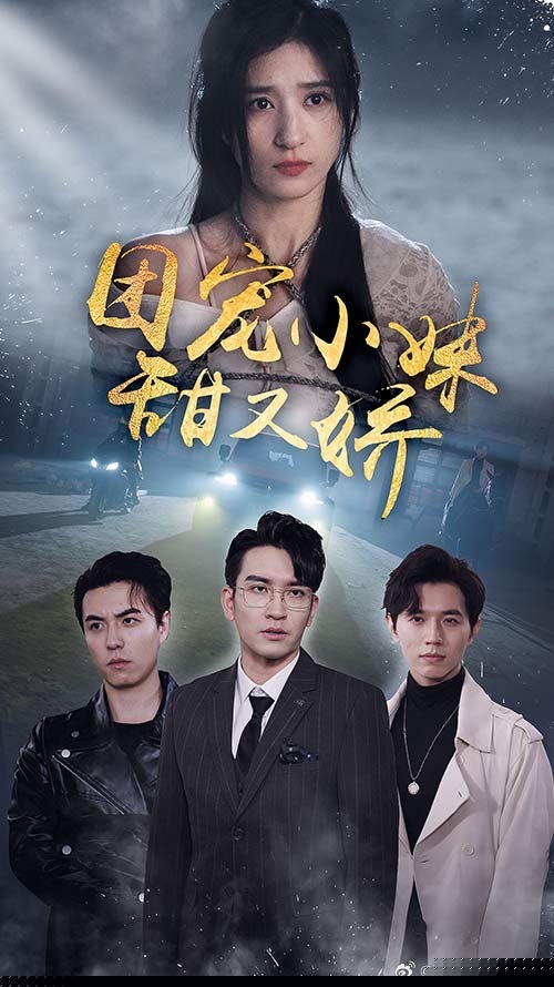 团宠小妹甜又娇(全集)