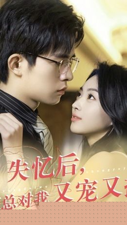 失忆后，霍总对我又宠又撩(全集)