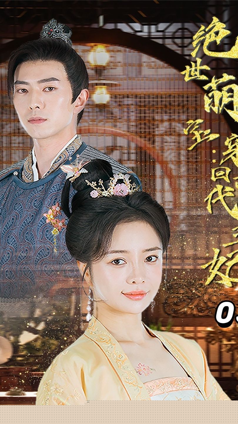 绝世萌宝：穿回古代当王妃(全集)