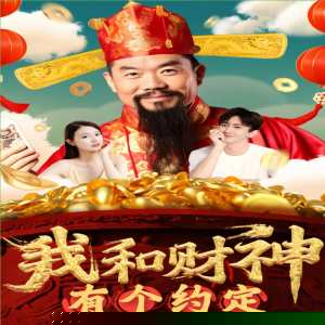 我和财神有个约定(全集)