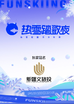 热雪踏歌夜