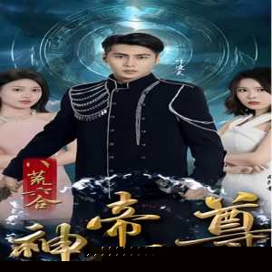 八荒六合神帝至尊(全集)