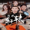 吾本轩辕$我本轩辕全集(大结局)