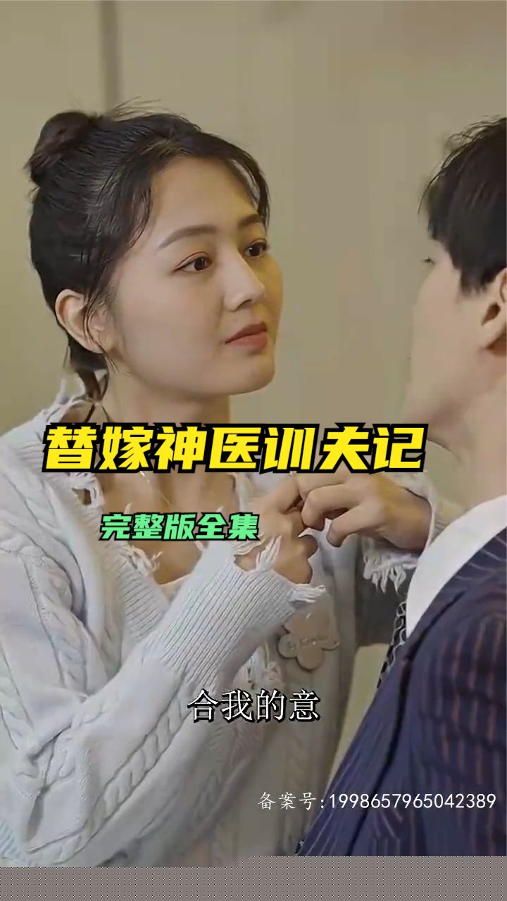替嫁神医训夫记(全集)