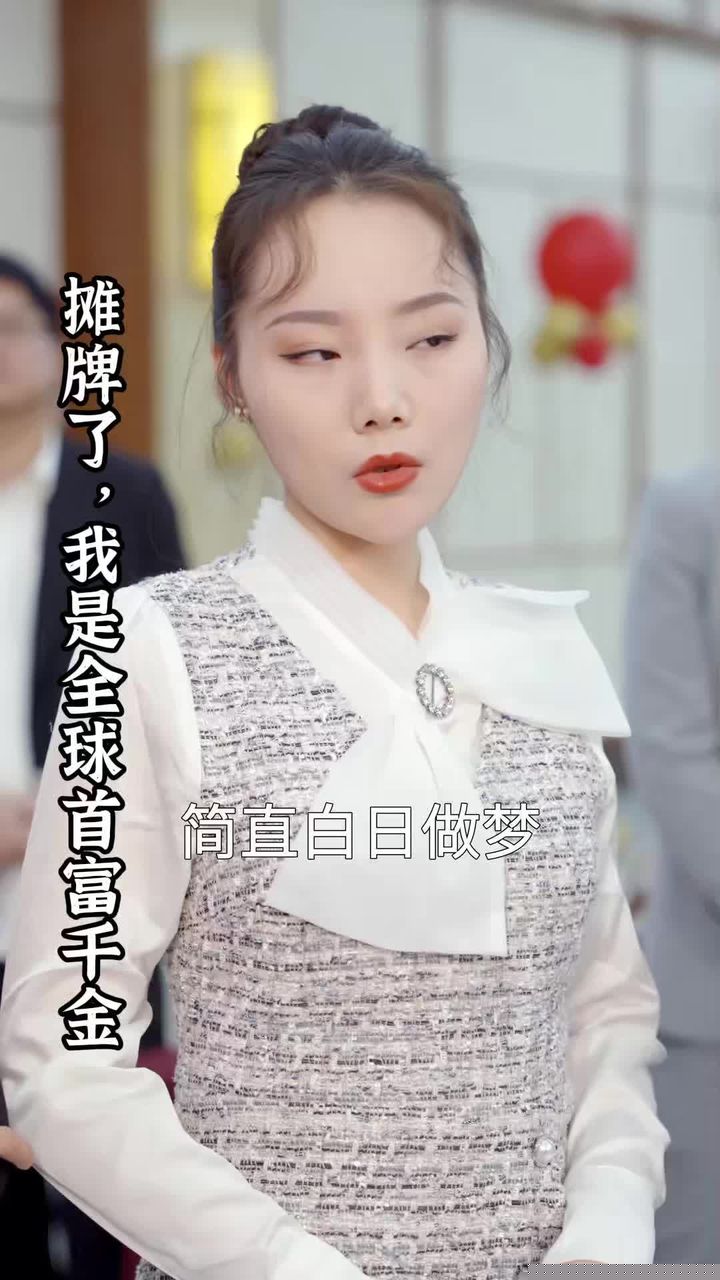 摊牌了，我是全球首富千金(全集)