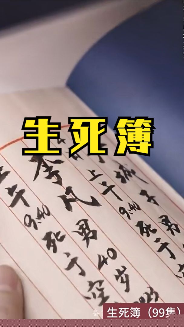 生死簿(全集)