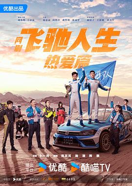 飞驰人生热爱篇第21集