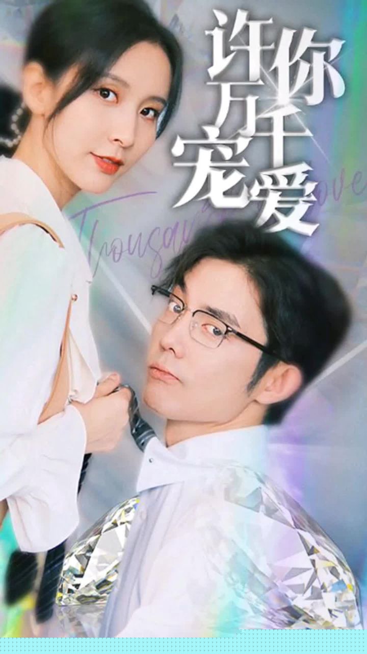 许你万千宠爱(全集)