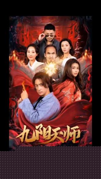 九阳天师(全集)