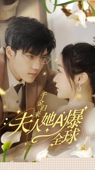 千金归来，夫人她A爆全球(全集)