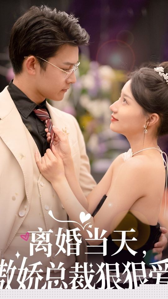 离婚当天，傲娇总裁狠狠爱(全集)