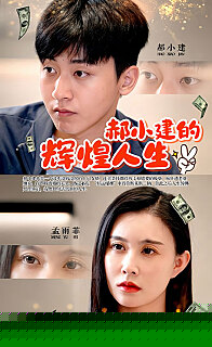 郝小建的辉煌人生(全集)