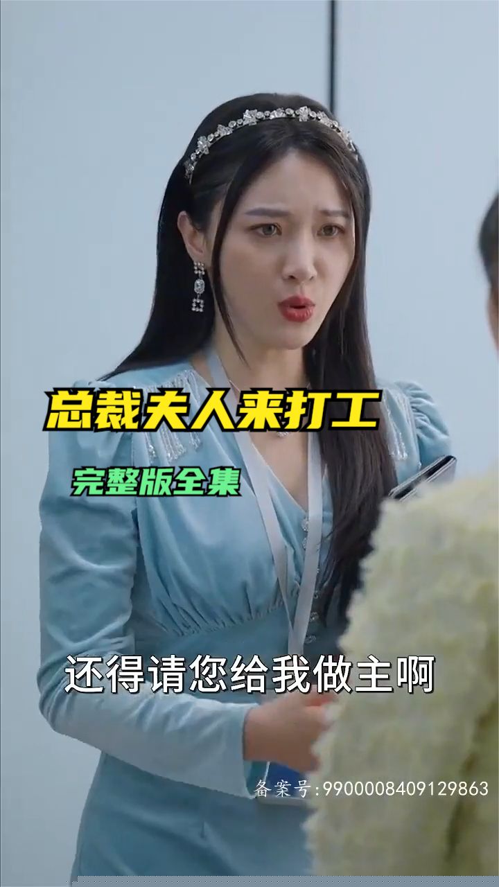 总裁夫人来打工(全集)