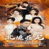 北境苍龙(全集)