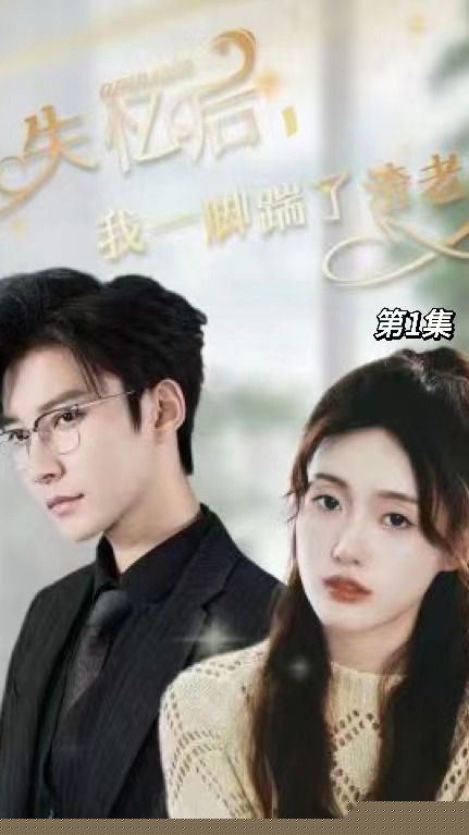 失忆后，我一脚踹了渣老公(全集)