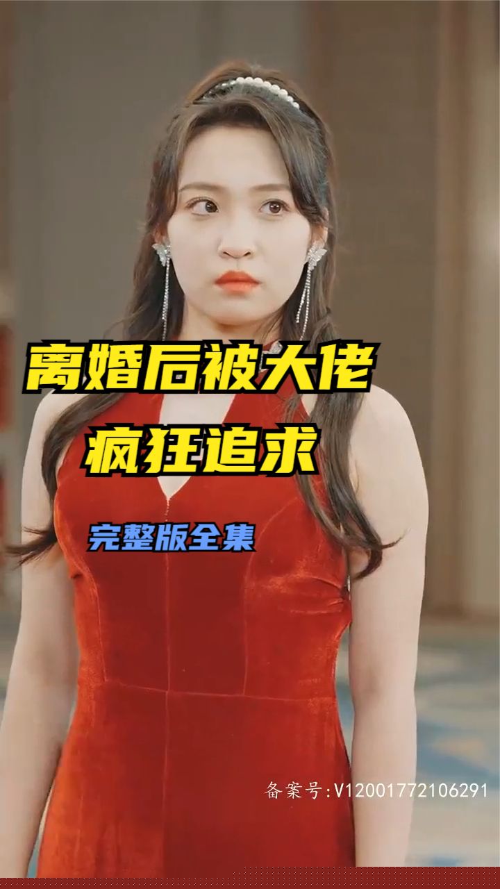 离婚后被大佬疯狂追求(全集)
