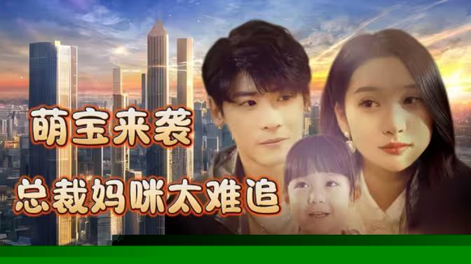 萌宝来袭，总裁妈咪太难追(全集)