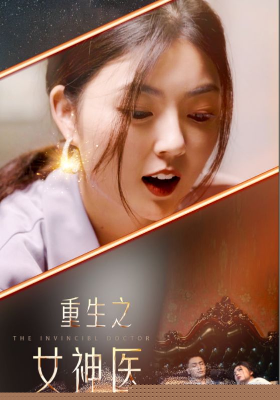 重生之女神医(全集)