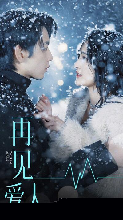 再见爱人短剧版(全集)